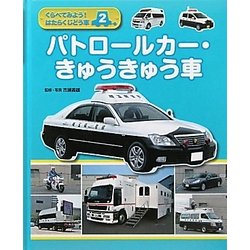 くらべてみよう!はたらくじどう車〈2〉パトロールカー・きゅうきゅう車 [全集叢書]