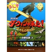 鳥の新伝説〈3〉(NHKダーウィンが来た!生き物新伝説 大自然ふしぎ図鑑) [全集叢書]