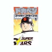 ドカベン スーパースターズ編 1 （少年チャンピオン・コミックス） [コミック]