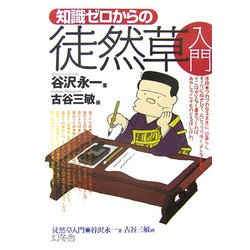 知識ゼロからの徒然草入門 [単行本]