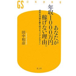あなたが年収1000万円稼げない理由。―給料氷河期を勝ち残るキャリア・デザイン(幻冬舎新書) [新書]