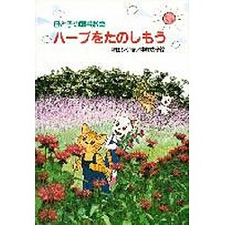 ハーブをたのしもう―母と子の園芸教室 [全集叢書]