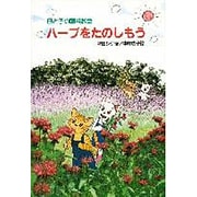 ハーブをたのしもう―母と子の園芸教室 [全集叢書]