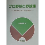 プロ野球と野球場―野球を愛する人々への提言 [単行本]