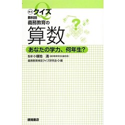検定クイズ教科別 義務教育の算数―あなたの学力、何年生? [単行本]