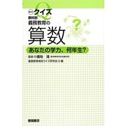 検定クイズ教科別 義務教育の算数―あなたの学力、何年生? [単行本]