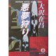 悪夢狩り(徳間文庫) [文庫]