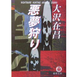 悪夢狩り(徳間文庫) [文庫]