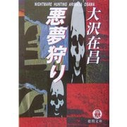 悪夢狩り(徳間文庫) [文庫]