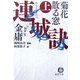 連城訣〈上〉菊花散る窓(徳間文庫) [文庫]