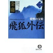 飛狐外伝〈2〉愛憎の父娘(徳間文庫) [文庫]