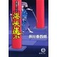 海峡遙か―暴れ旗本八代目(徳間文庫) [文庫]