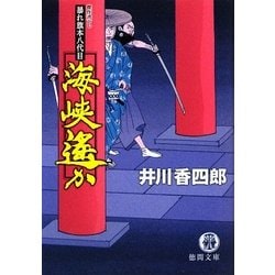 海峡遙か―暴れ旗本八代目(徳間文庫) [文庫]