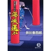 海峡遙か―暴れ旗本八代目(徳間文庫) [文庫]
