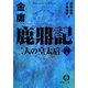 鹿鼎記〈4〉二人の皇太后(徳間文庫) [文庫]