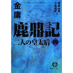 鹿鼎記〈4〉二人の皇太后(徳間文庫) [文庫]