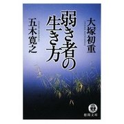 弱き者の生き方(徳間文庫) [文庫]