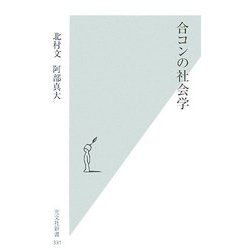 合コンの社会学(光文社新書) [新書]