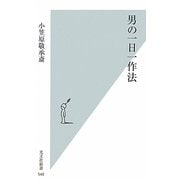 男の一日一作法(光文社新書) [新書]