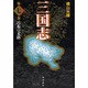 三国志 第7巻 [単行本]