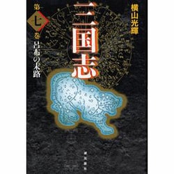 三国志 第7巻 [単行本]