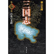 三国志 第7巻 [単行本]