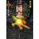 三国志〈第26巻〉街亭の戦い [単行本]