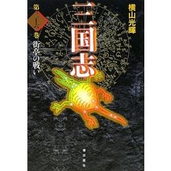 三国志〈第26巻〉街亭の戦い [単行本]