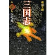 三国志〈第26巻〉街亭の戦い [単行本]