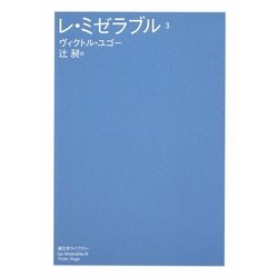 レ・ミゼラブル〈3〉(潮文学ライブラリー) [単行本]