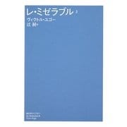 レ・ミゼラブル〈3〉(潮文学ライブラリー) [単行本]