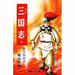 三国志<２>(希望コミックス<１７>)(黄巾賊退治) [コミック]