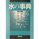 水の事典 [事典辞典]