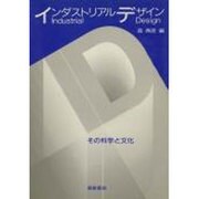インダストリアルデザイン―その科学と文化 [単行本]