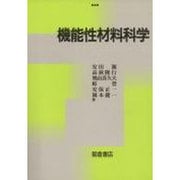 機能性材料科学 [単行本]