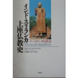 ヨドバシ.com - インド・スリランカ上座仏教史―テーラワーダの社会 