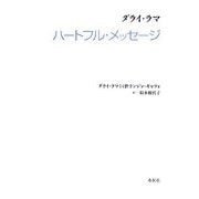 ダライ・ラマ ハートフル・メッセージ [単行本]