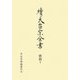 續天台宗全書 密教〈4〉事相1 [全集叢書]
