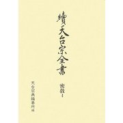 續天台宗全書 密教〈4〉事相1 [全集叢書]