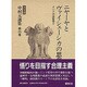ニヤーヤとヴァイシェーシカの思想―インド六派哲学〈2〉(決定版 中村元選集〈第25巻〉) [全集叢書]
