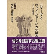 ニヤーヤとヴァイシェーシカの思想―インド六派哲学〈2〉(決定版 中村元選集〈第25巻〉) [全集叢書]