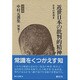 近世日本の批判的精神―日本の思想〈3〉(決定版 中村元選集〈別巻7〉) [全集叢書]