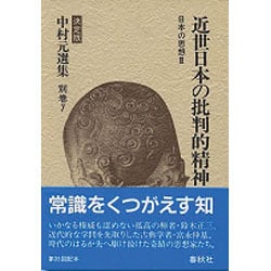 近世日本の批判的精神―日本の思想〈3〉(決定版 中村元選集〈別巻7〉) [全集叢書]