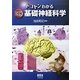 トコトンわかる図解 基礎神経科学 [単行本]