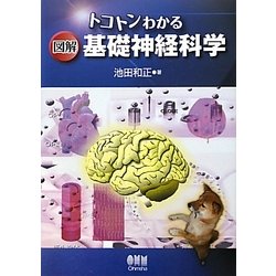 トコトンわかる図解 基礎神経科学 [単行本]