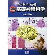 トコトンわかる図解 基礎神経科学 [単行本]
