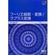 フーリエ級数・変換/ラプラス変換(TokyoTech Be-TEXT) [単行本]