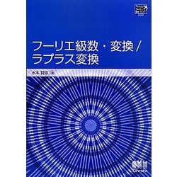 フーリエ級数・変換/ラプラス変換(TokyoTech Be-TEXT) [単行本]