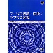 フーリエ級数・変換/ラプラス変換(TokyoTech Be-TEXT) [単行本]