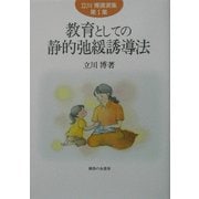 教育としての静的弛緩誘導法(立川博講演集〈第2集〉) [単行本]